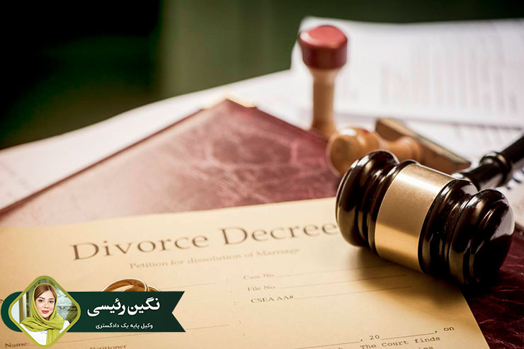 مراحل-طلاق-با-داشتن-حق-طلاق