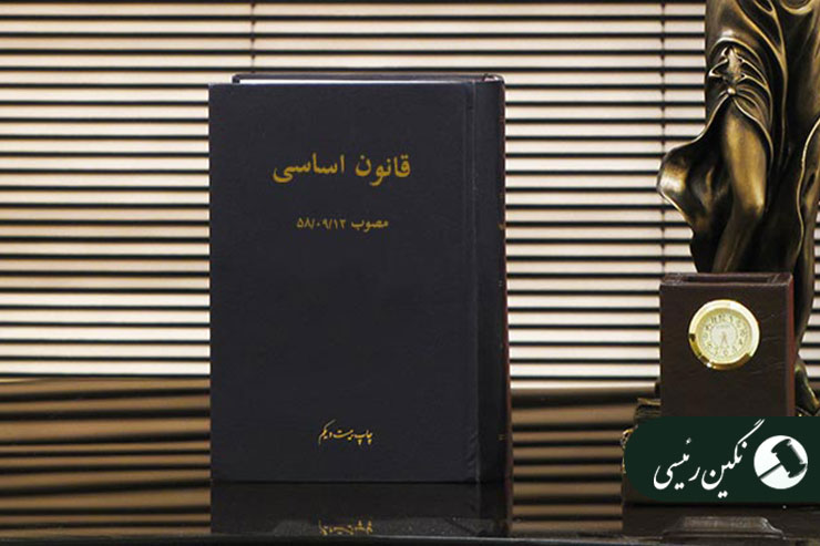 قانون-اساسی-جمهوری-اسلامی-ایران