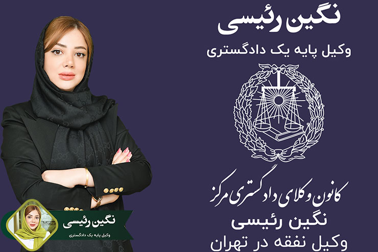 وکیل-نفقه-در-تهران