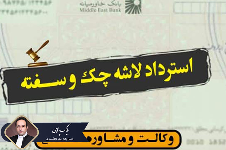 استرداد-لاشه-چک-چگونه-است؟