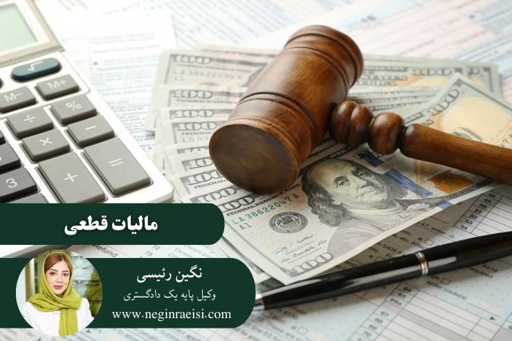 مالیات-قطعی-چیست-؟-مهلت-پرداخت-برگه-قطعی-مالیات