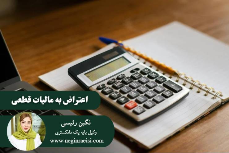 نحوه-اعتراض-به-مالیات-قطعی-چگونه-است-؟