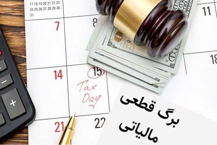 صفر-تا-صد-محاسبه-مالیات-قطعی-،-تاثیر-مالیات-قطعی-بر-صورت-های-مالی