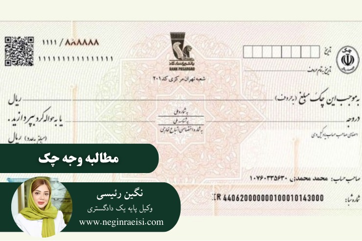 نحوه-مطالبه-وجه-چک-چگونه-است-؟-مطالبه-وجه-چک-چقدر-زمان-می-برد-؟