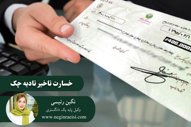 خسارت-تاخیر-تادیه-چک-