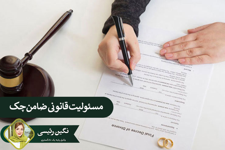 مسئولیت-ضامن-چک-چیست-؟-روش-های-سلب-مسئولیت-ضامن-چک