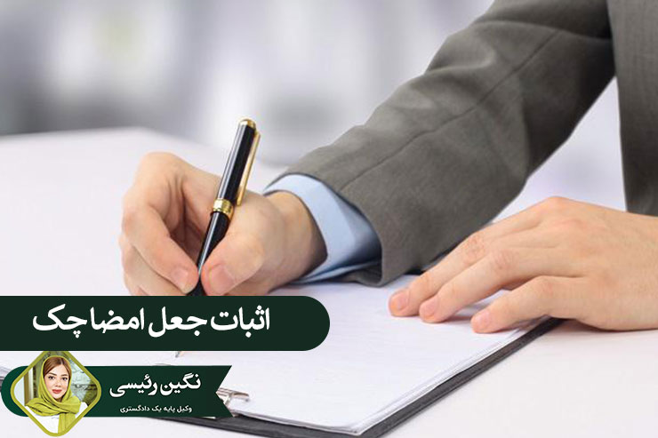 روش-اثبات-جعل-امضا-چک-چگونه-است-؟-مجازات-جعل-امضا-در-چک-چیست-؟