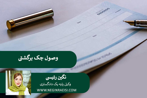 نحوه-وصول-چک-برگشتی-